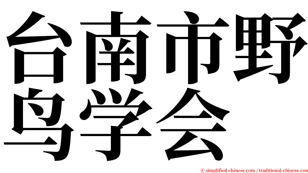 台南市野鸟学会 serif font