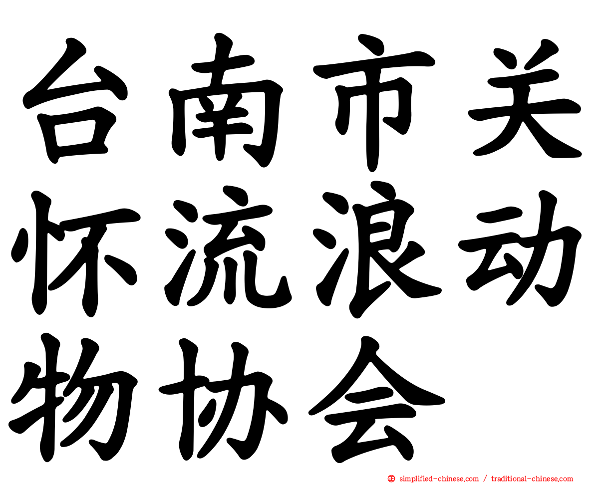 台南市关怀流浪动物协会