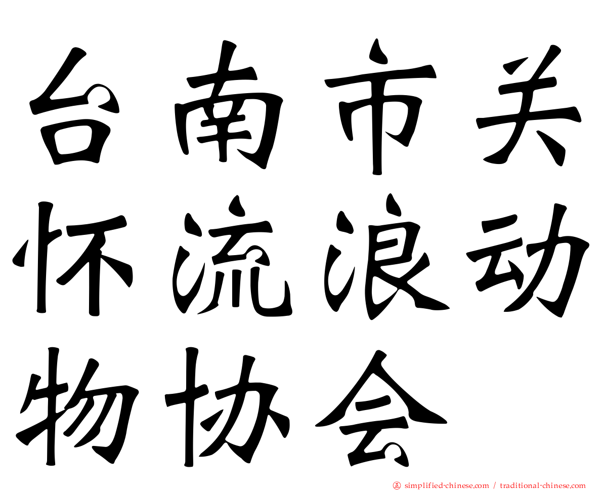 台南市关怀流浪动物协会