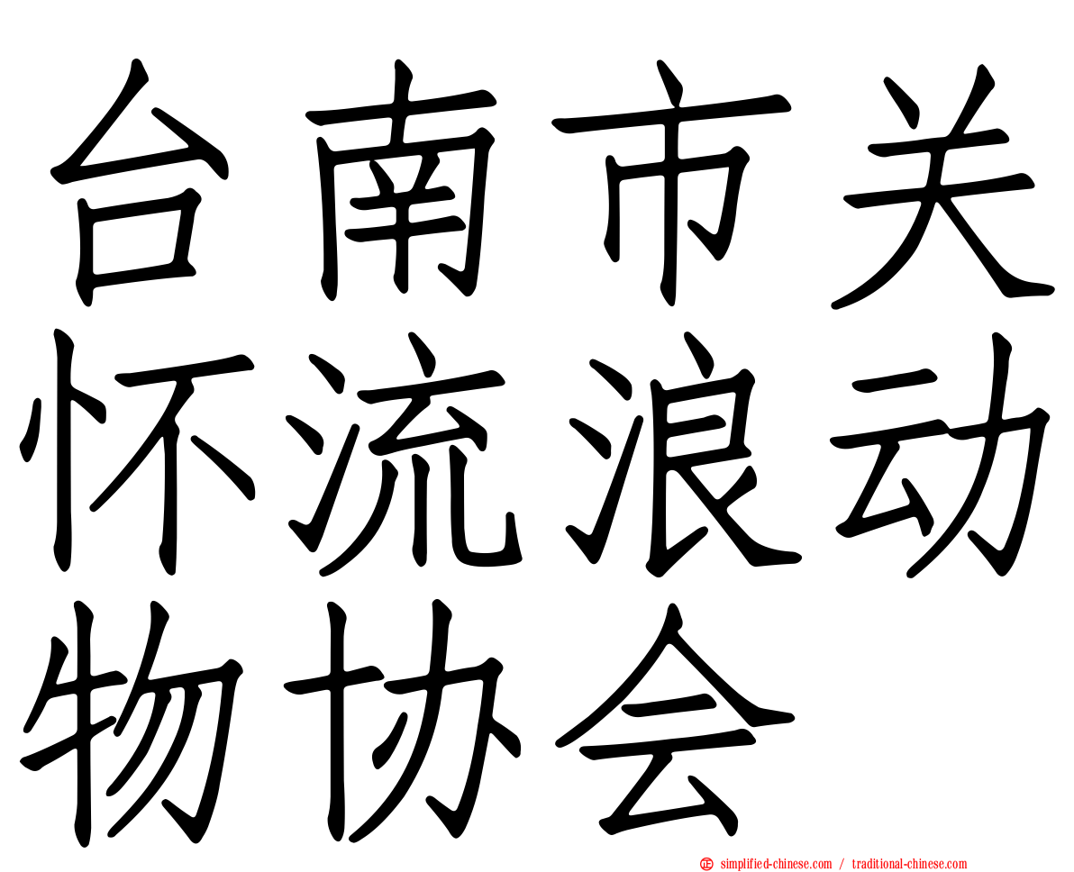 台南市关怀流浪动物协会