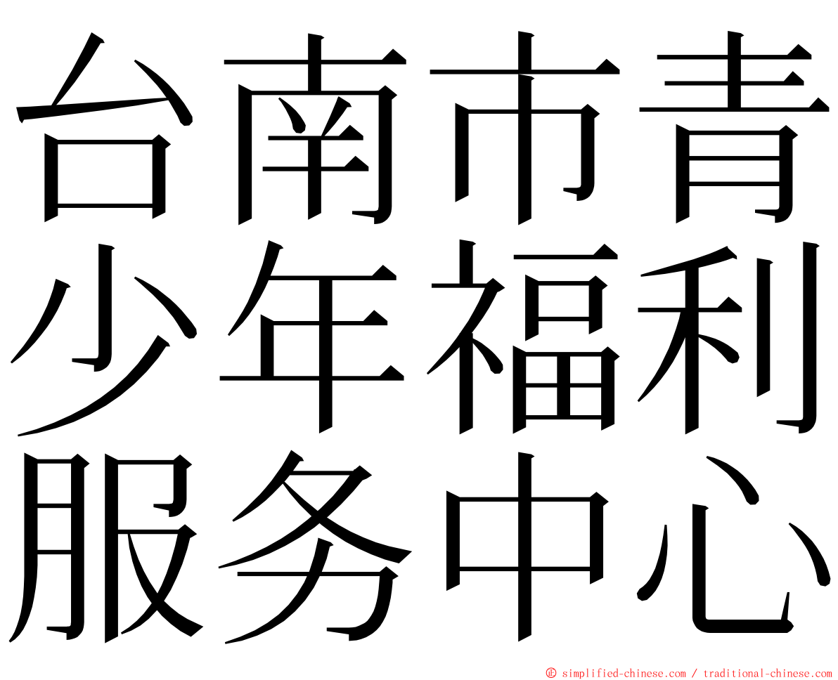 台南市青少年福利服务中心 ming font