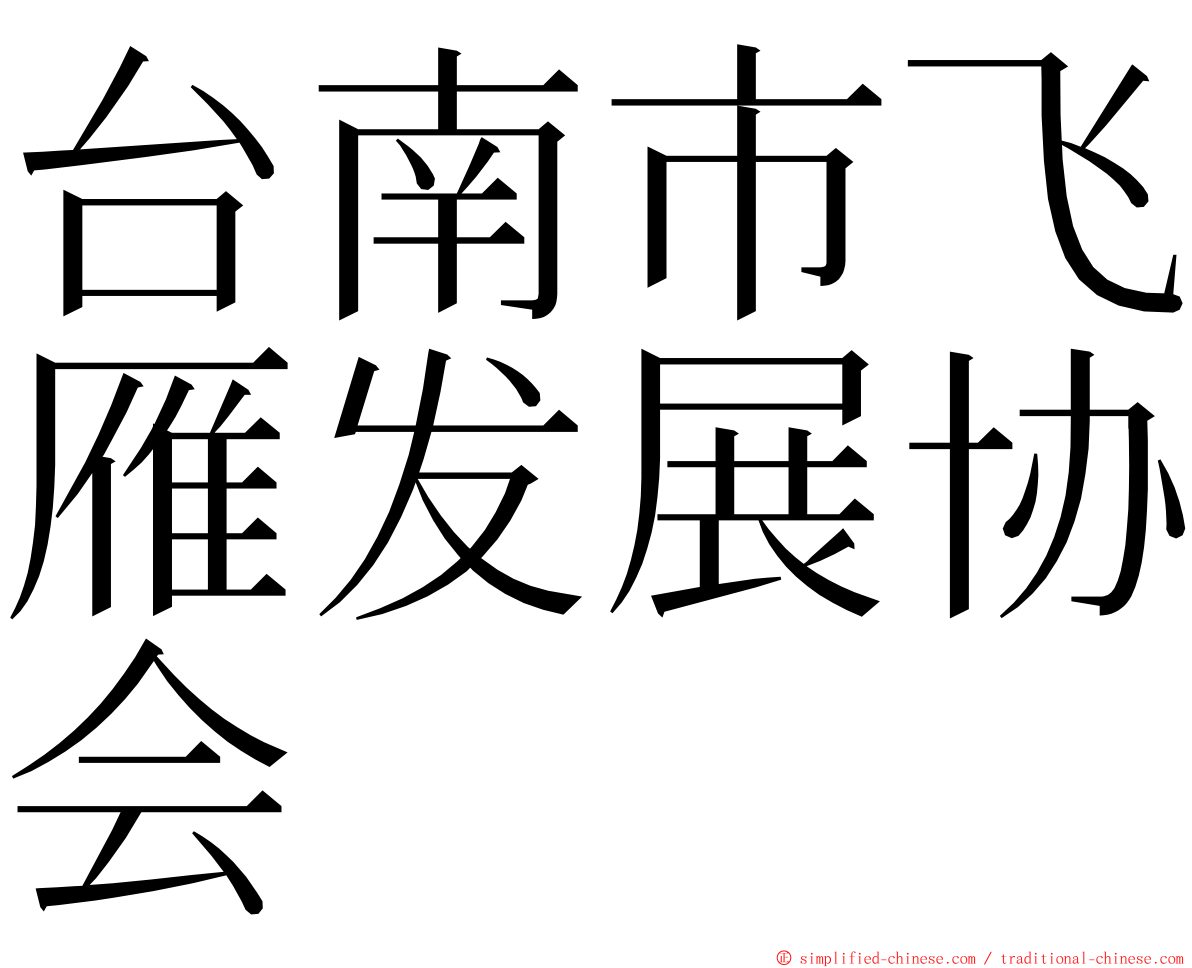 台南市飞雁发展协会 ming font