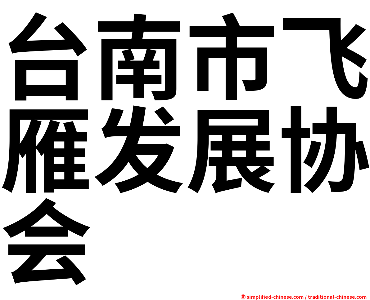 台南市飞雁发展协会