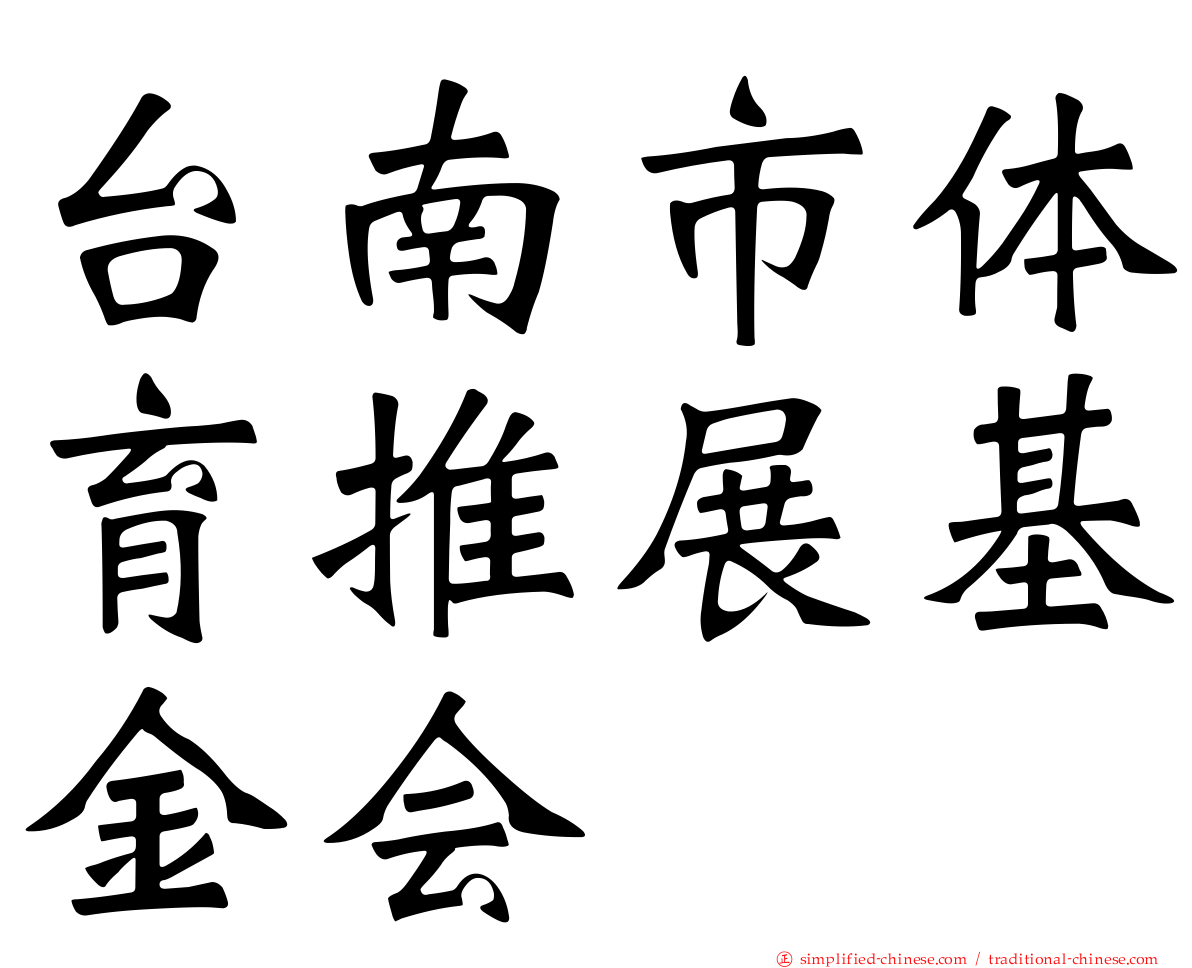 台南市体育推展基金会