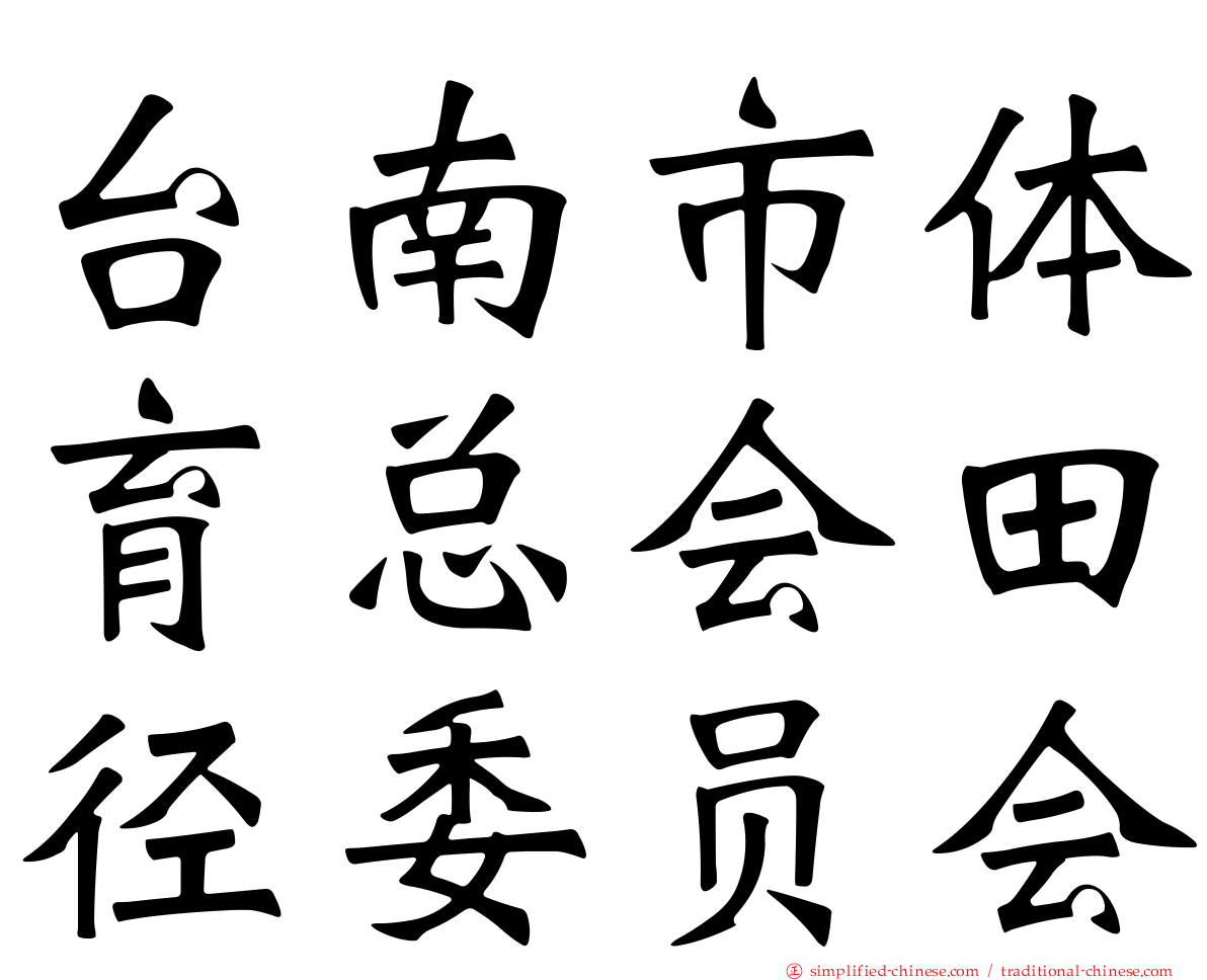 台南市体育总会田径委员会