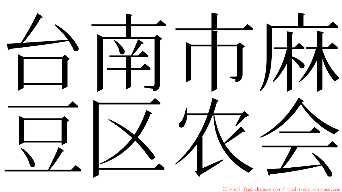 台南市麻豆区农会 ming font