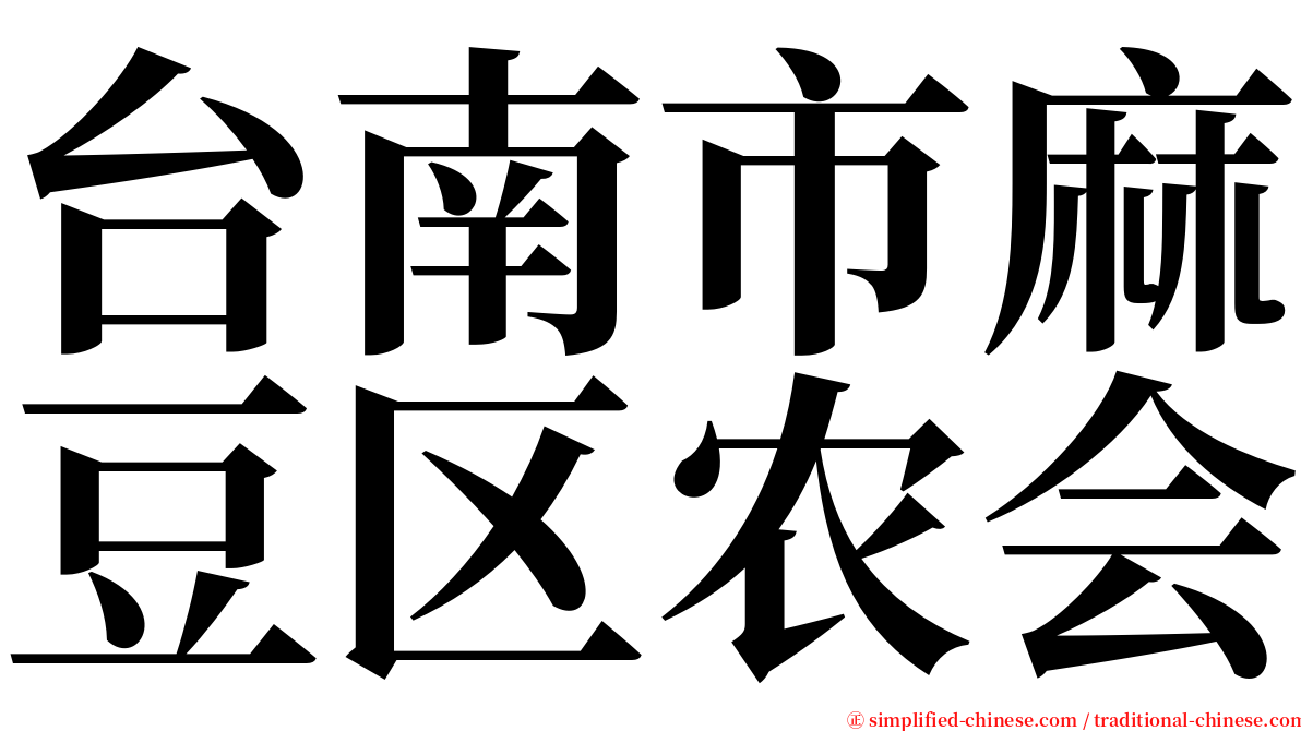 台南市麻豆区农会 serif font