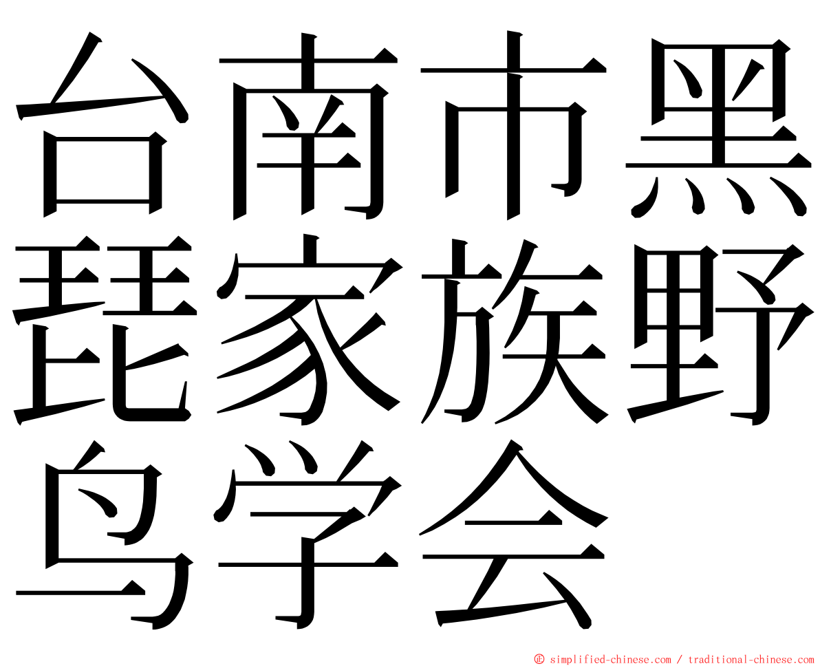 台南市黑琵家族野鸟学会 ming font