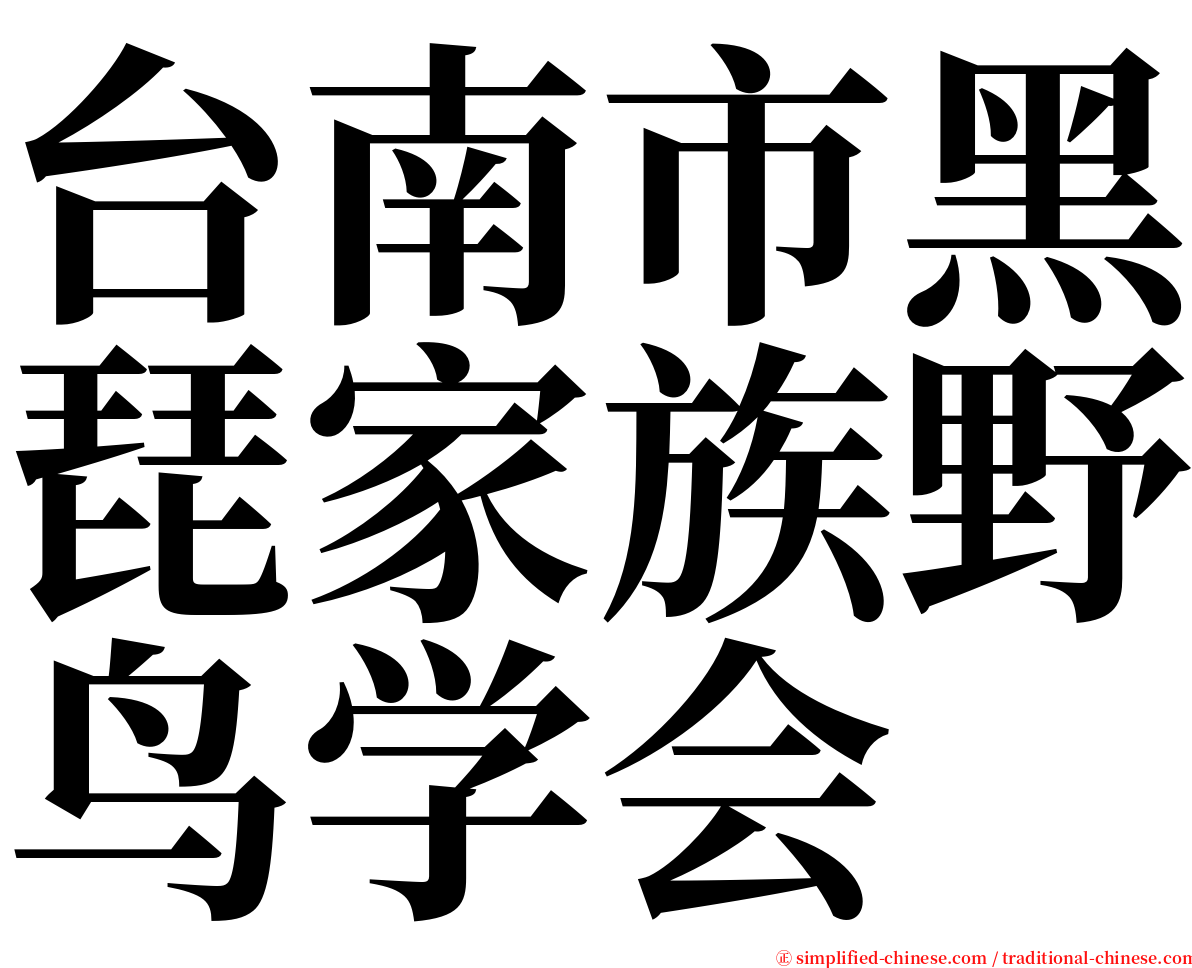 台南市黑琵家族野鸟学会 serif font