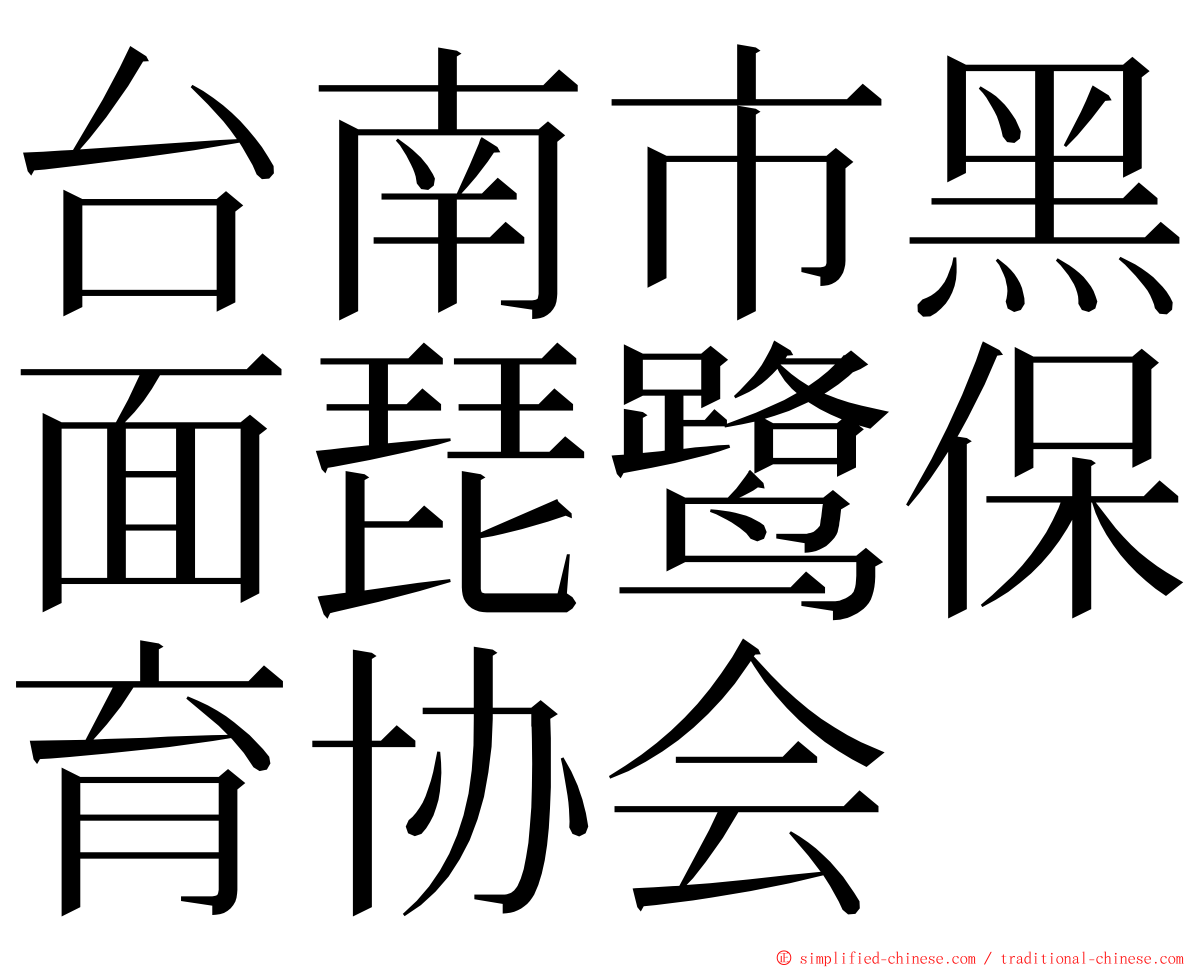 台南市黑面琵鹭保育协会 ming font