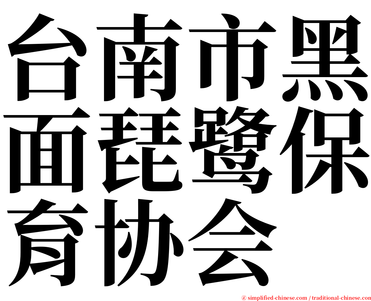 台南市黑面琵鹭保育协会 serif font