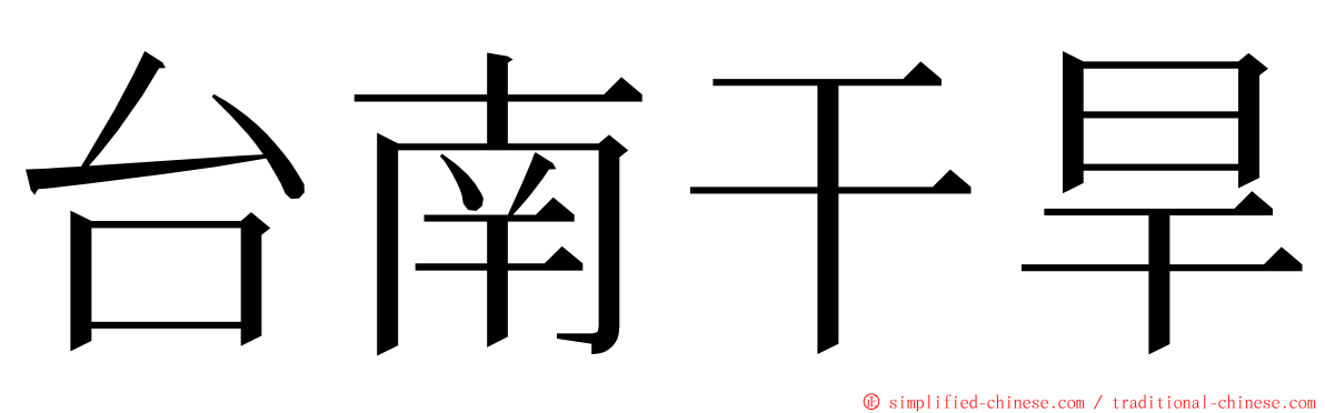 台南干旱 ming font