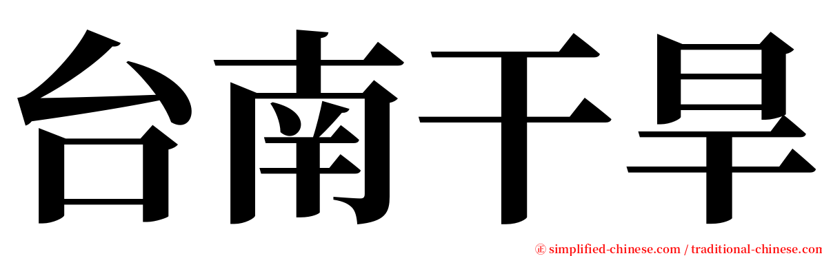 台南干旱 serif font