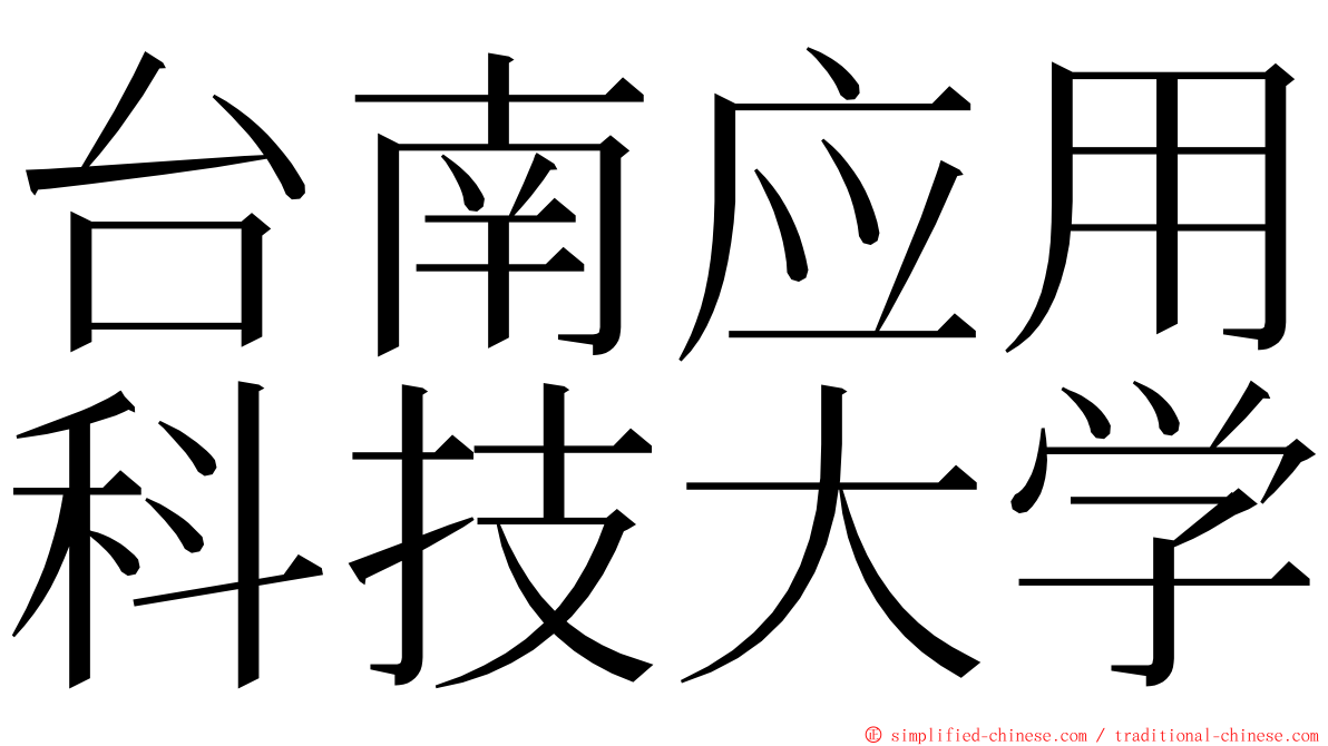 台南应用科技大学 ming font