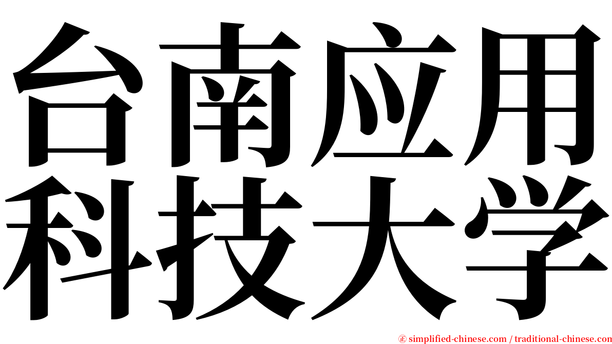 台南应用科技大学 serif font