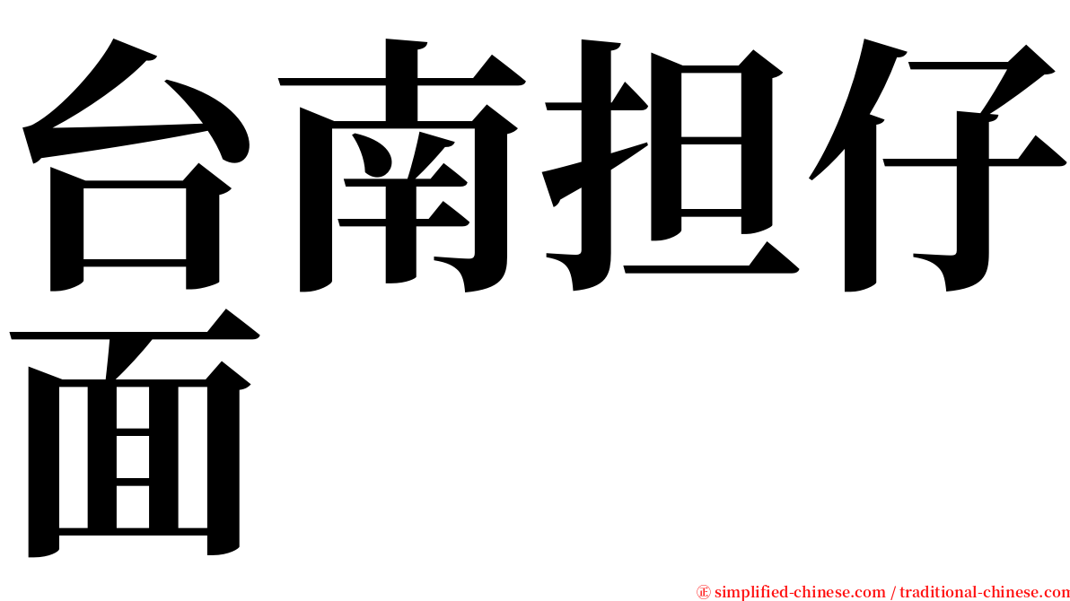 台南担仔面 serif font