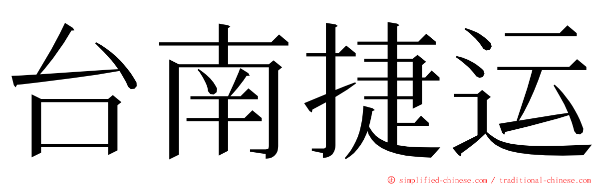 台南捷运 ming font