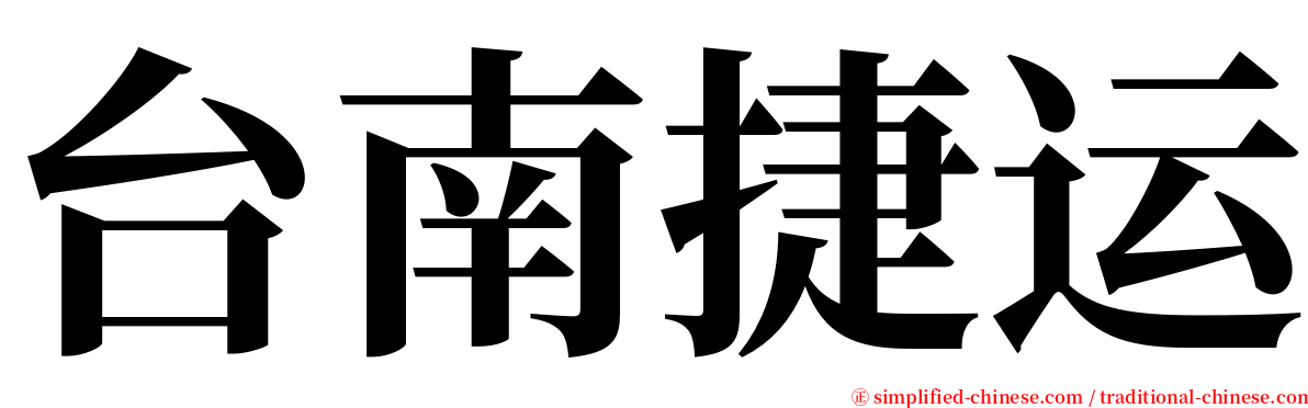 台南捷运 serif font