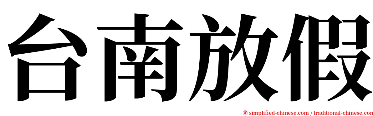 台南放假 serif font