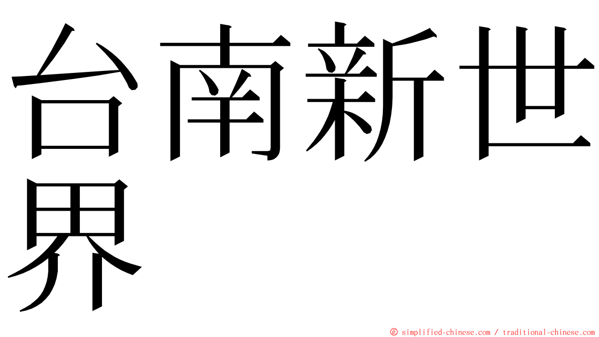 台南新世界 ming font