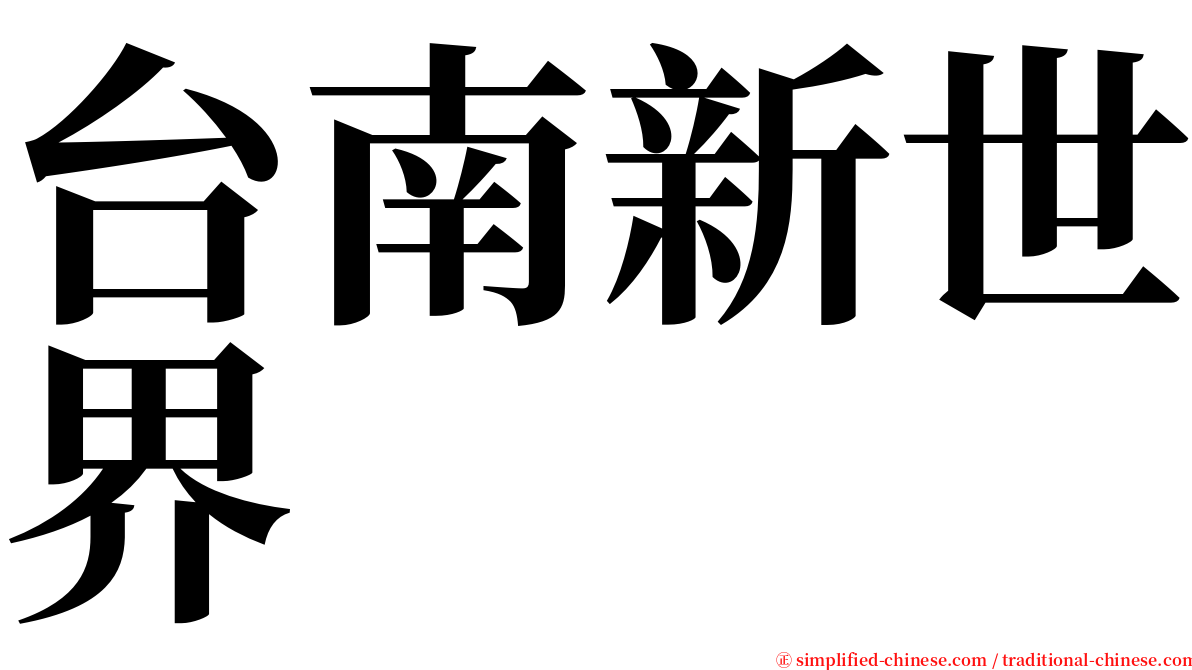 台南新世界 serif font