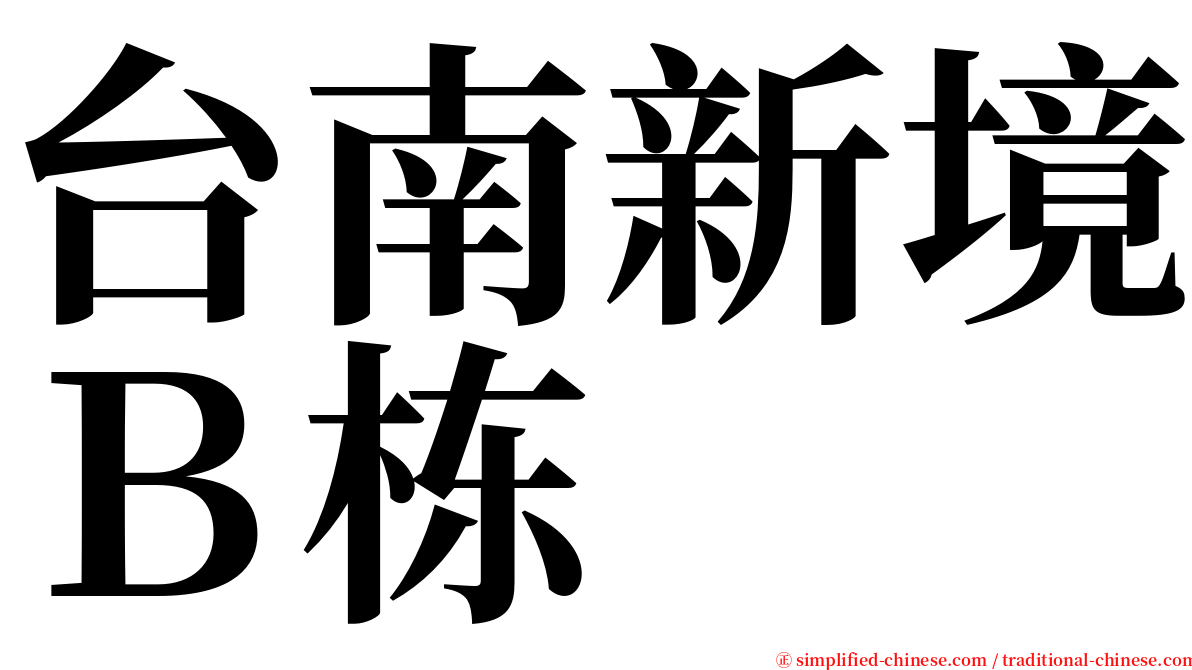 台南新境Ｂ栋 serif font