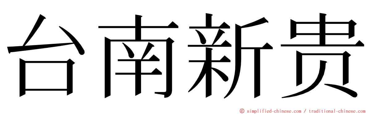 台南新贵 ming font