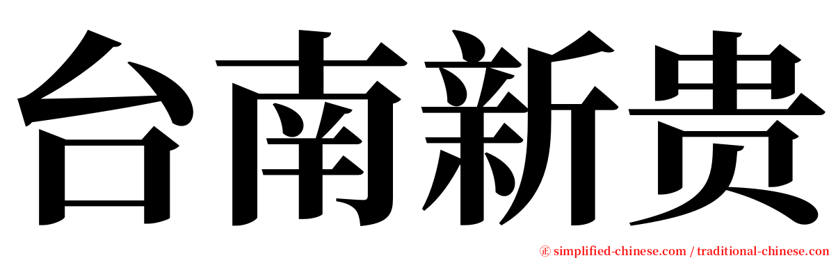 台南新贵 serif font