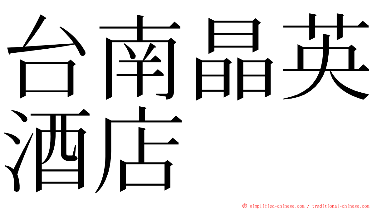 台南晶英酒店 ming font