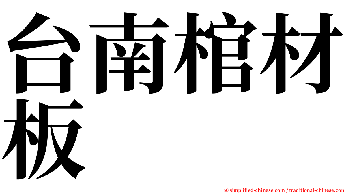 台南棺材板 serif font