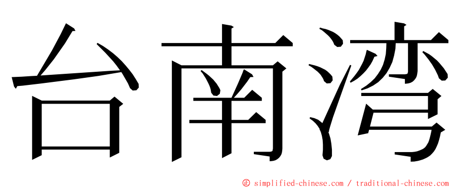 台南湾 ming font