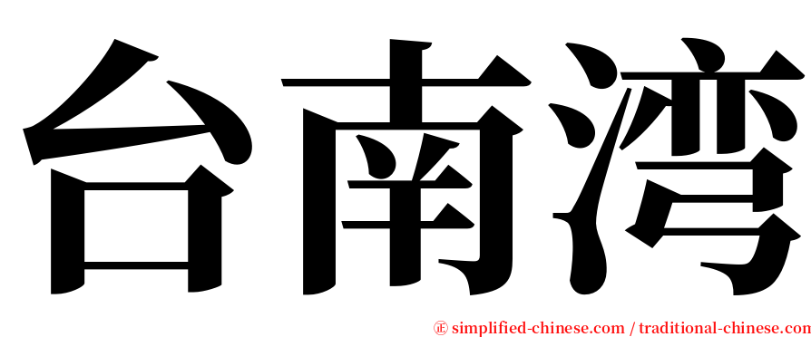 台南湾 serif font