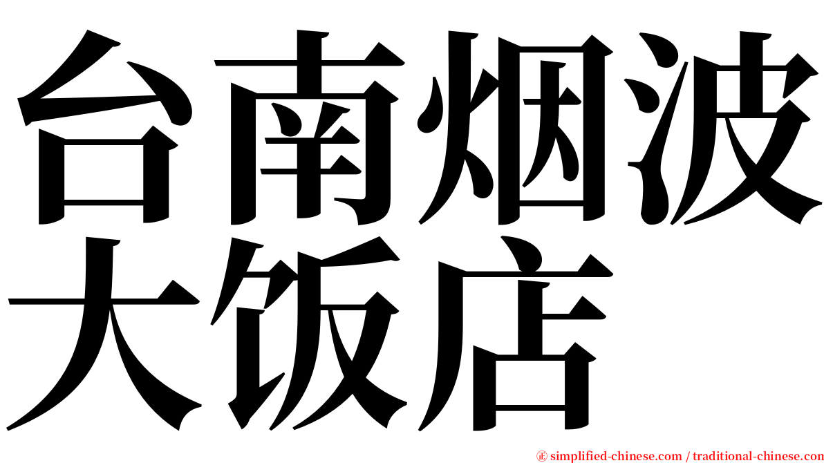 台南烟波大饭店 serif font