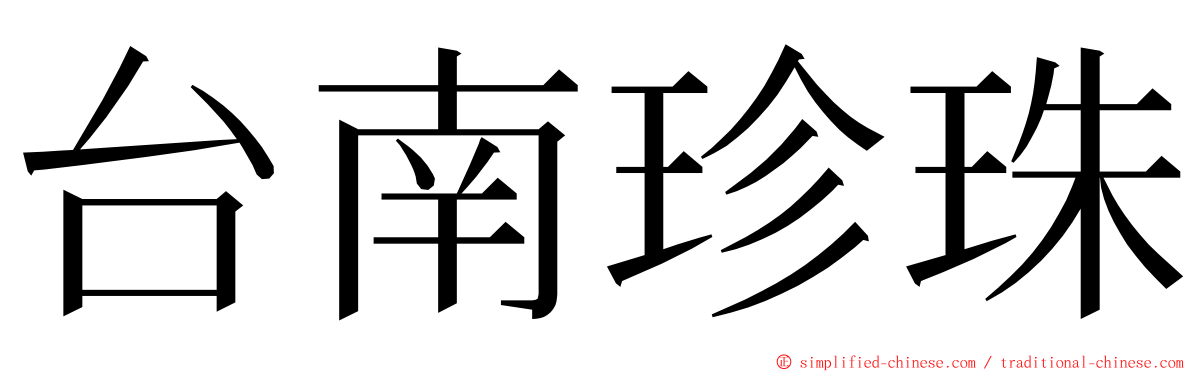 台南珍珠 ming font