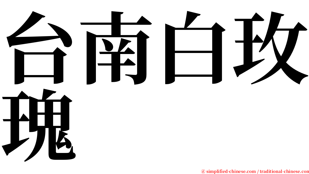 台南白玫瑰 serif font