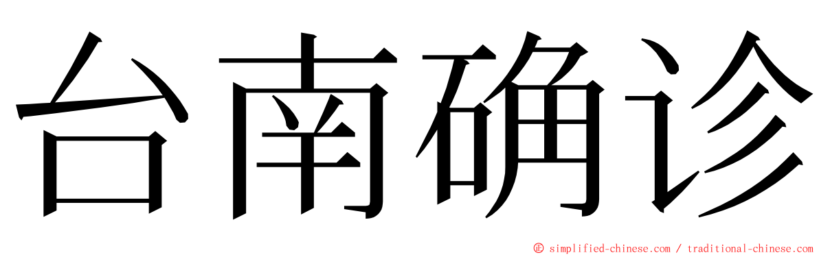 台南确诊 ming font