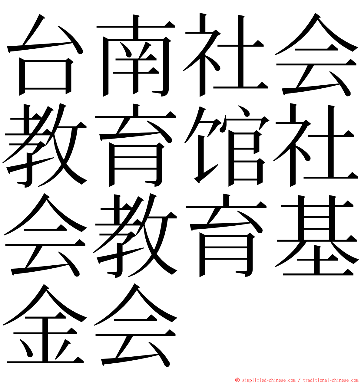 台南社会教育馆社会教育基金会 ming font