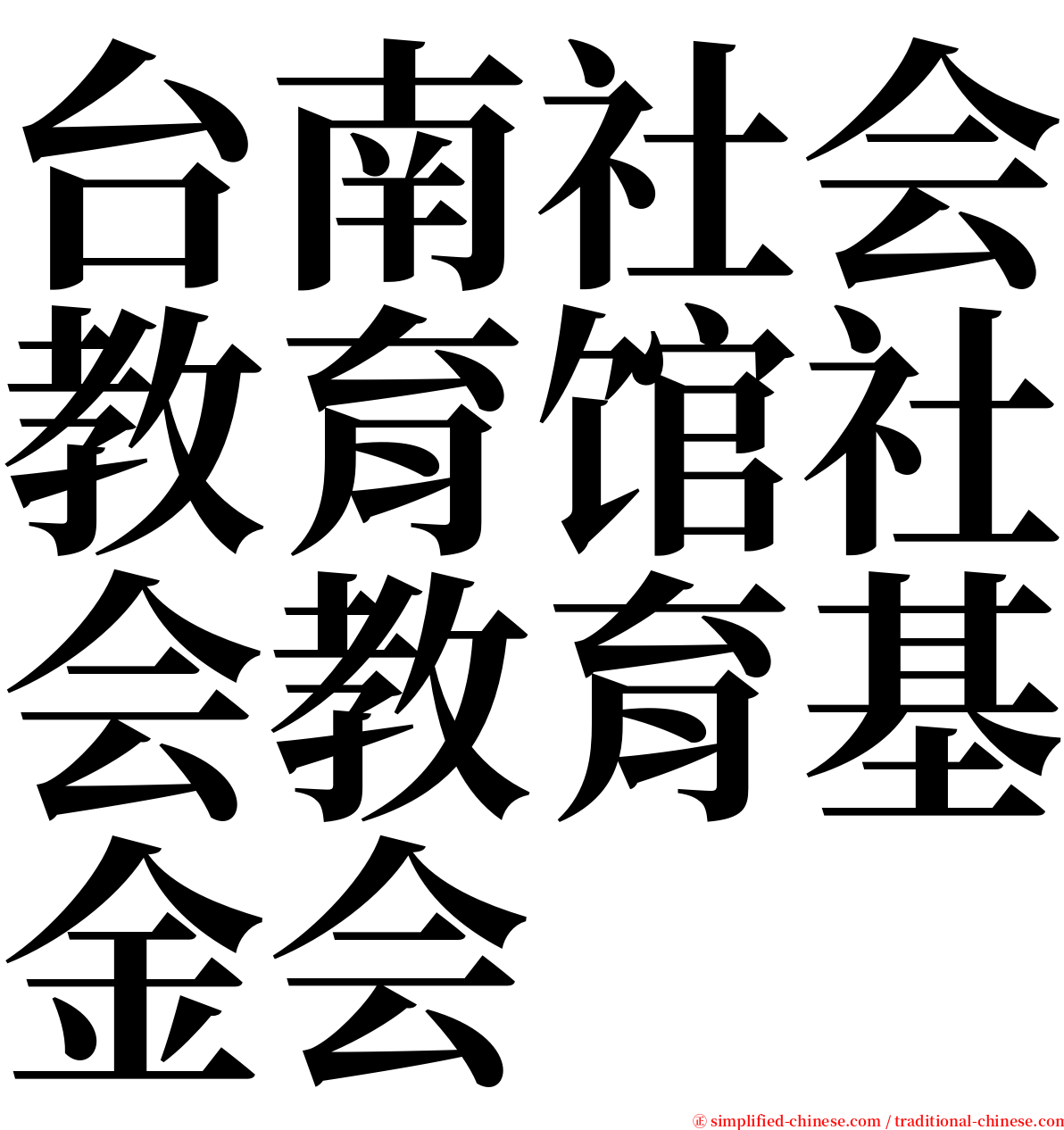 台南社会教育馆社会教育基金会 serif font