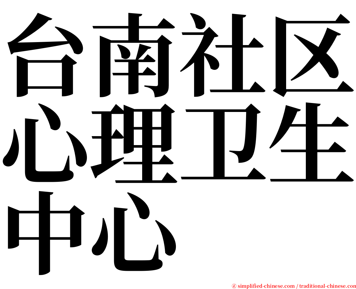 台南社区心理卫生中心 serif font