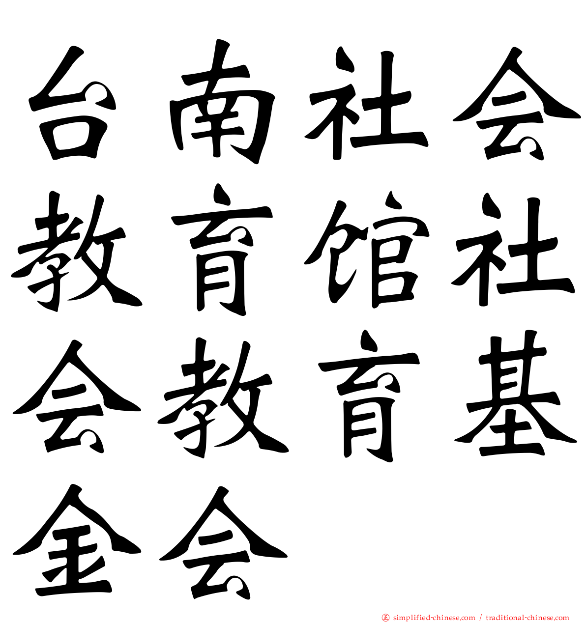 台南社会教育馆社会教育基金会