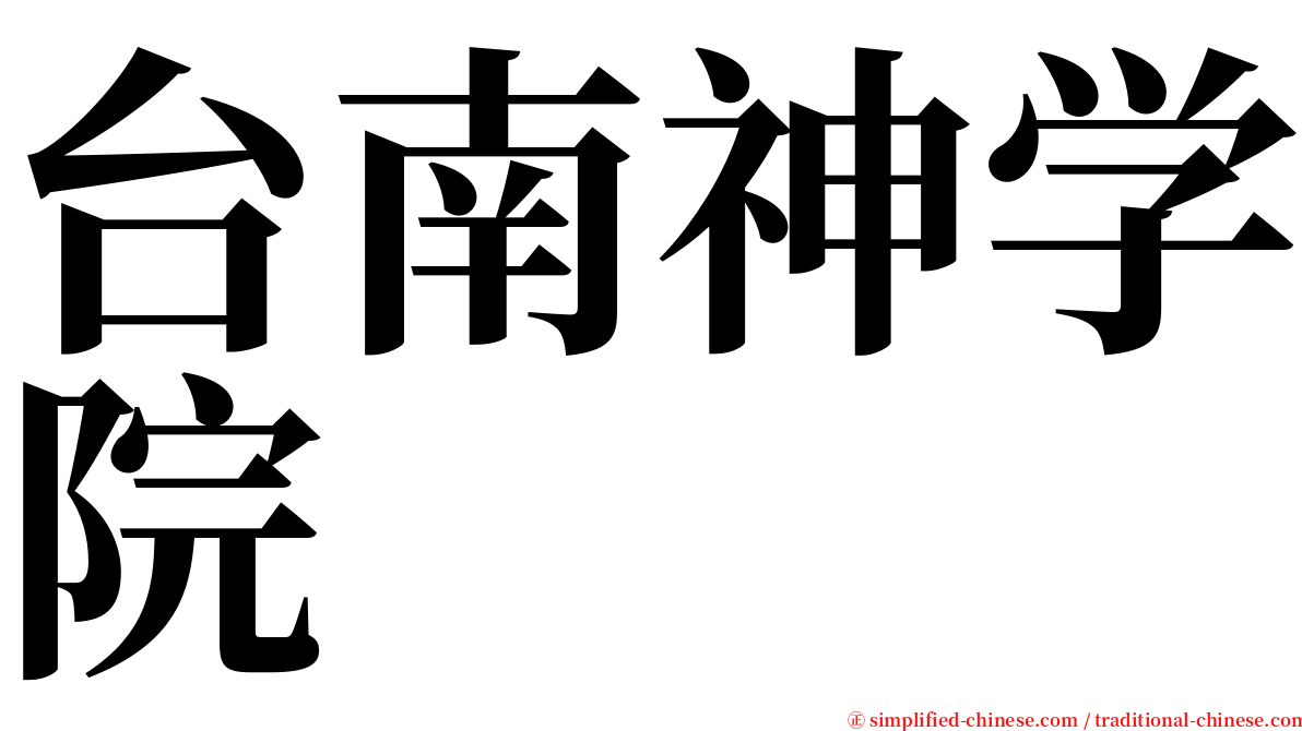 台南神学院 serif font