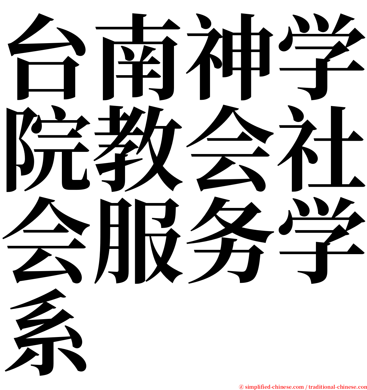 台南神学院教会社会服务学系 serif font