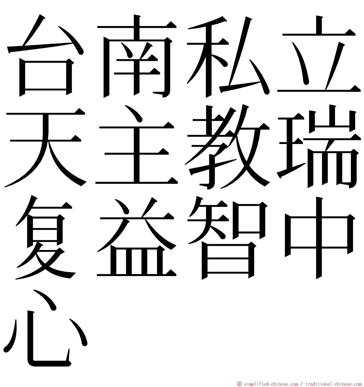 台南私立天主教瑞复益智中心 ming font