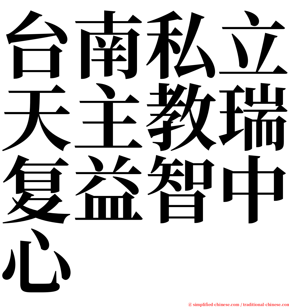 台南私立天主教瑞复益智中心 serif font