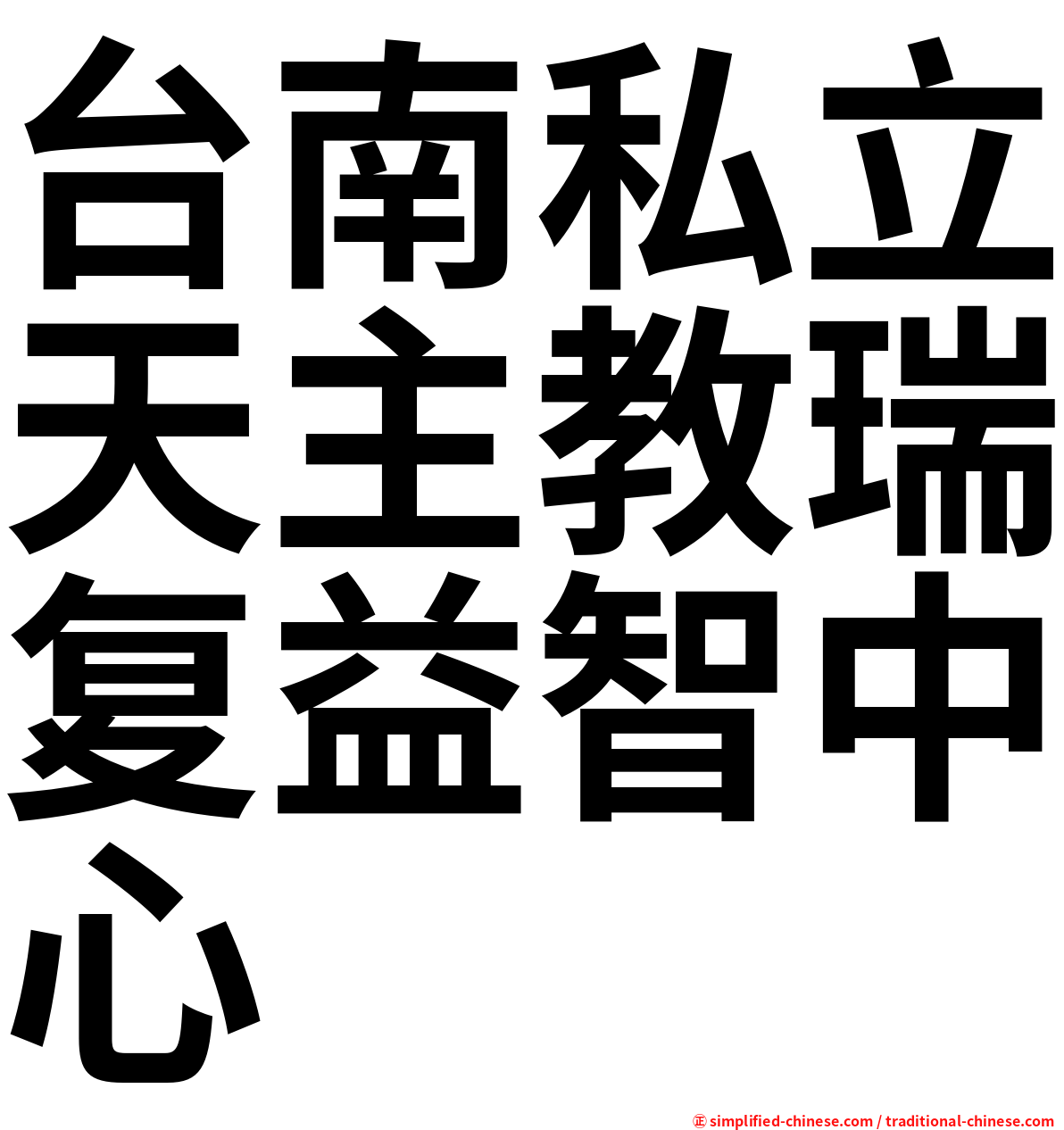 台南私立天主教瑞复益智中心