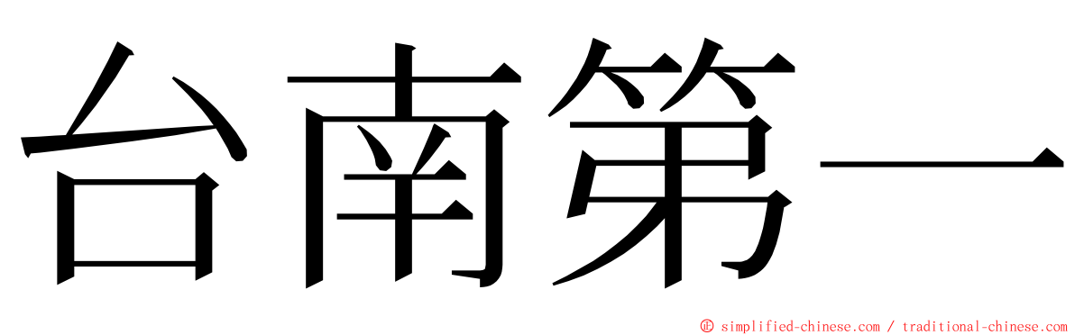 台南第一 ming font
