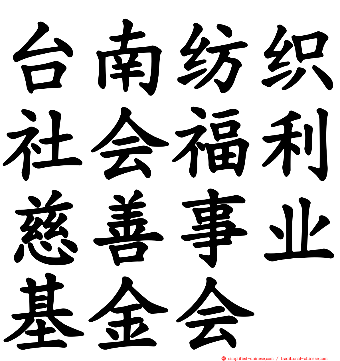 台南纺织社会福利慈善事业基金会