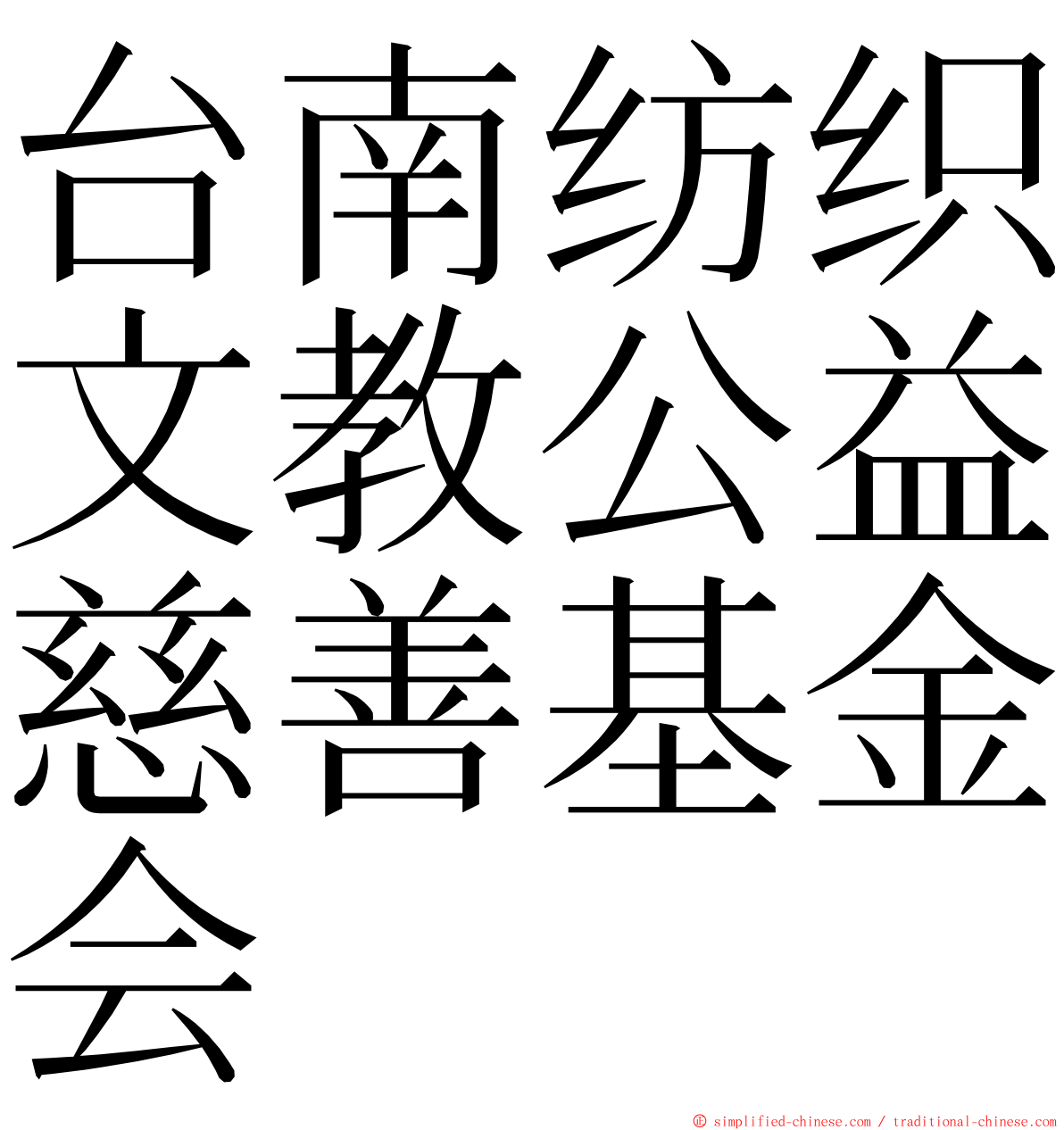 台南纺织文教公益慈善基金会 ming font