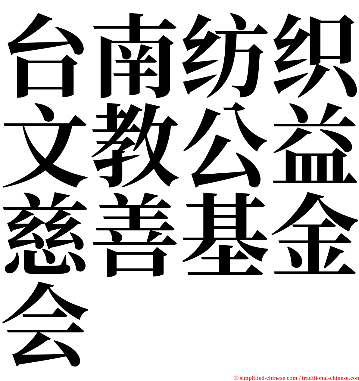 台南纺织文教公益慈善基金会 serif font