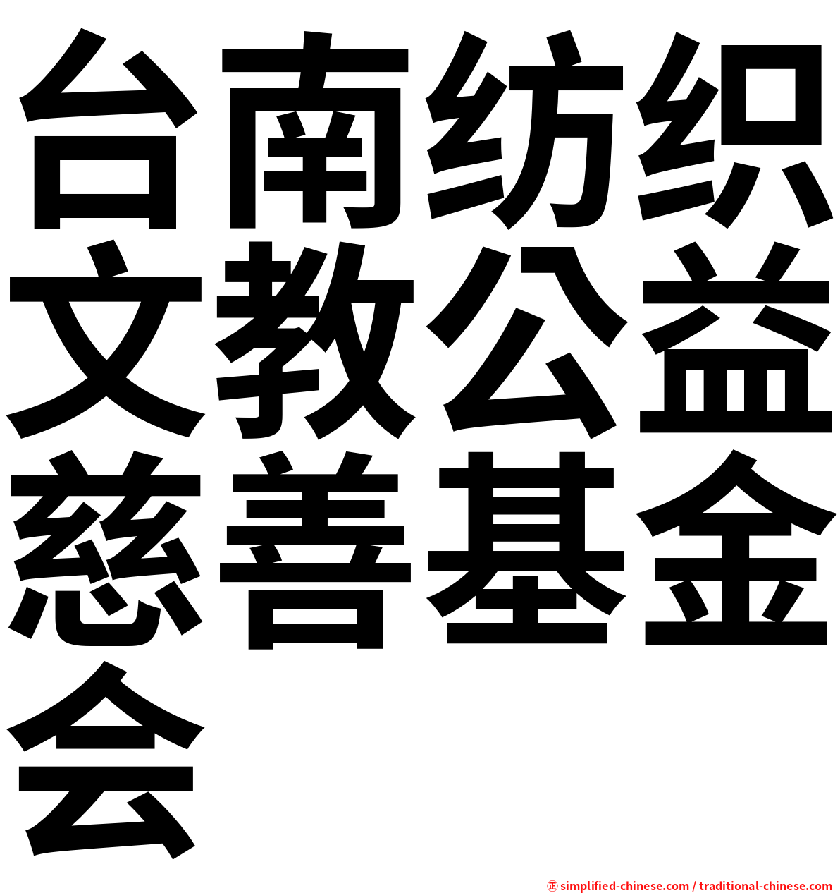台南纺织文教公益慈善基金会
